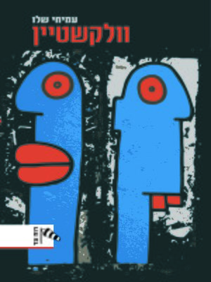 cover image of וולקשטיין (Wolkstein)